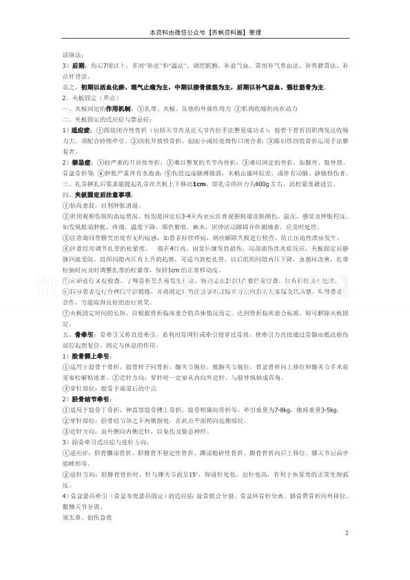 中医骨伤科学